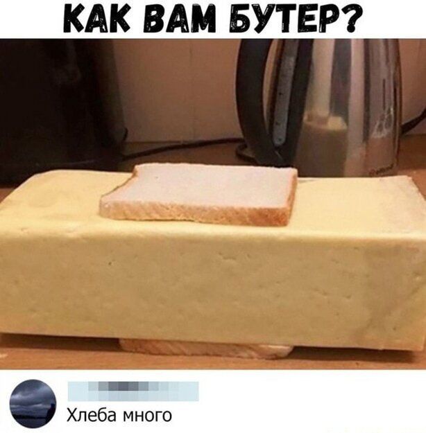 КАК ВАМ БУТЕР Ш Хлеба много