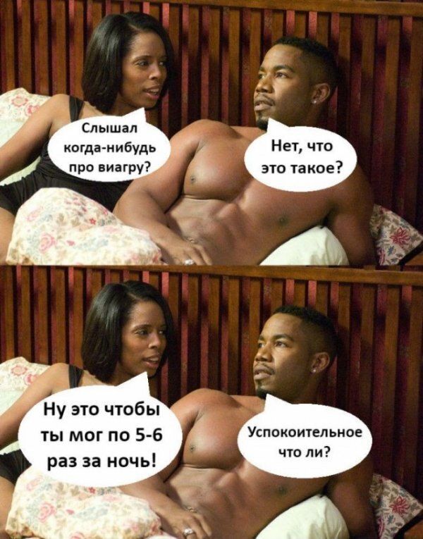 Слышал когда нибудь про виагру 1 Нет что это та кое 35 Ну это чтобы ты мог по 56 раз за ночь Успокоительное гг ъ