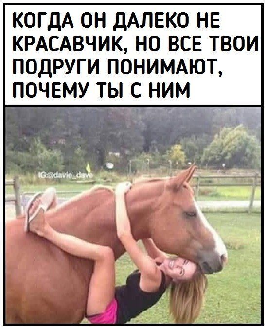 КОГДА ОН ДАЛЕКО НЕ КРАСАВЧИК НО ВСЕ ТВОИ ПОДРУГИ ПОНИМАЮТ ПОЧЕМУ ТЫ С НИМ