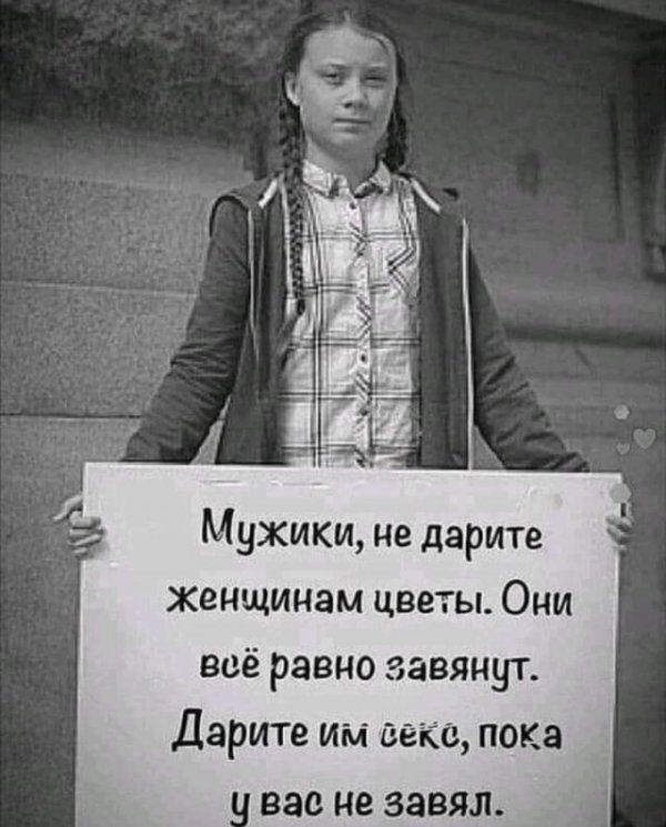 Мужики не дарите женщинам цветы Они всё равно завянут Дарите им веке пока ВВВ не ЗЗВЯЛ