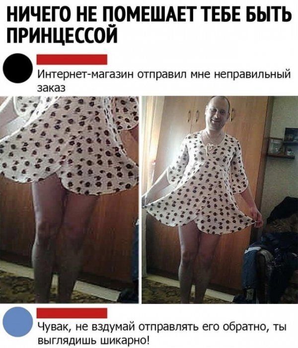 НИЧЕГО НЕ Г__0МЕШАЕТ ТЕБЕ БЫТЬ ПРИНЦЕССОИ _ Интернет магазин отправил мне неправильный _ Чувак не вздумай отправлять его обратно ты выглядишь шикарно