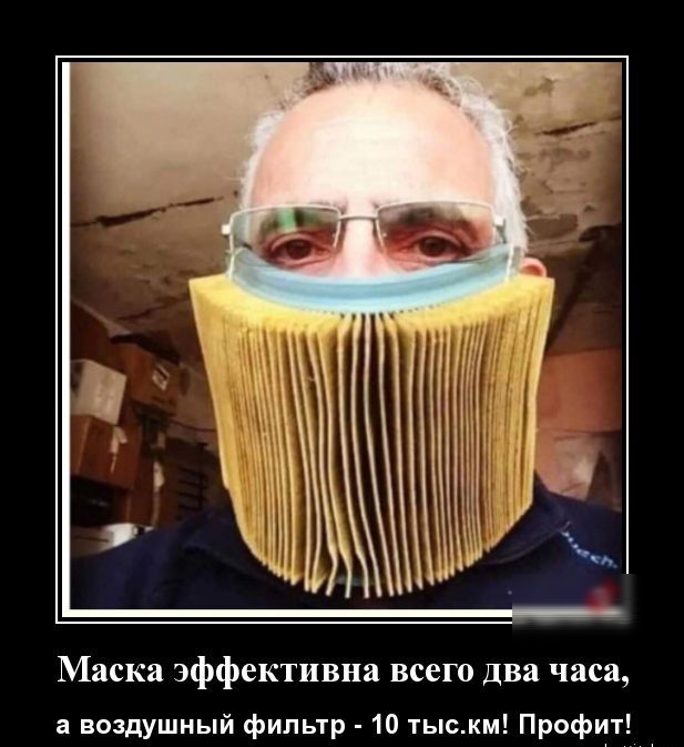Маска эффективна всего Два часа а воздушный фильтр 10 тыскм Профит