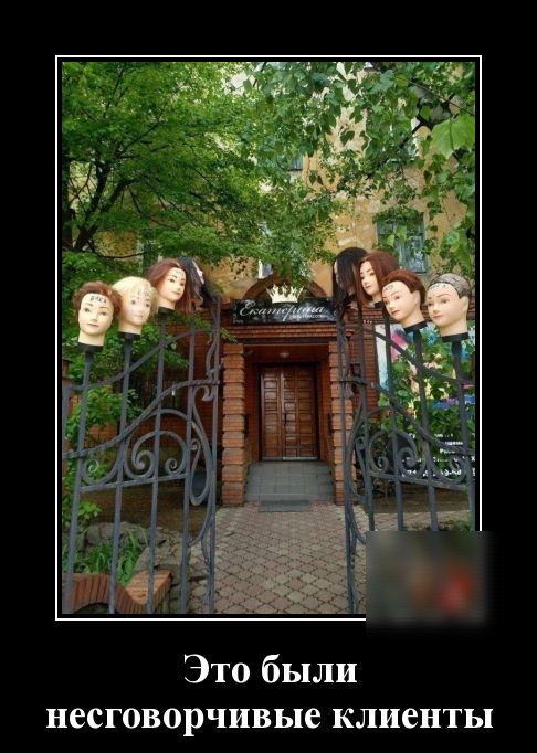 Это были несговорчивые клиенты