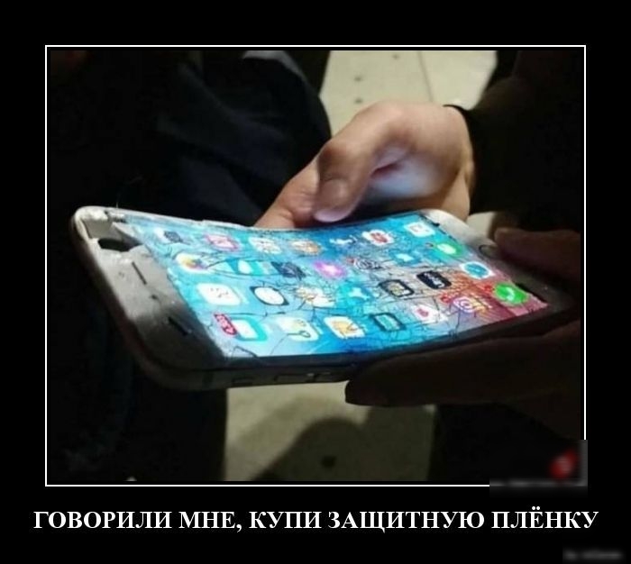 ГОВОРИЛИ МНЕ КУПИ ЗАЩИТНУЮ ПЛЁНКУ