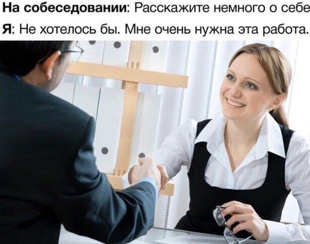 На собеседовании Расскажите немного о себе Я Не хотелось бы Мне очень нужна эта работа
