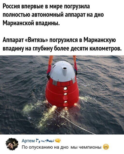 Россия впервые в мире погрузила полностью автономный аппарат на дно Марианской впадины Аппарат Витязь погрузился в Марианскую впадину на глубину более десяти километров Артем Г тг4 ПО ОПУСКЗНИЮ на 2040 мы ЧЕМПИОНЫ в
