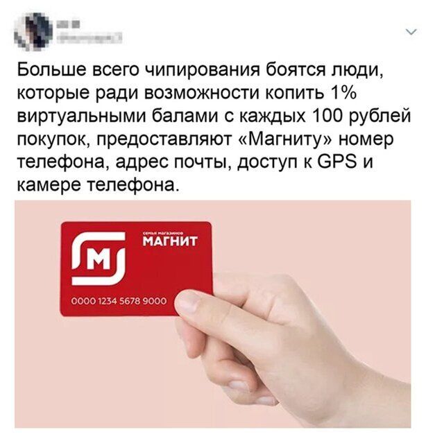 Ф У Больше всего чипирования боятся люди которые ради возможности копить 1 виртуальными бапами с каждых 100 рублей покупок предоставляют Магниту номер телефона адрес почты доступ к 6Р и камере телефона