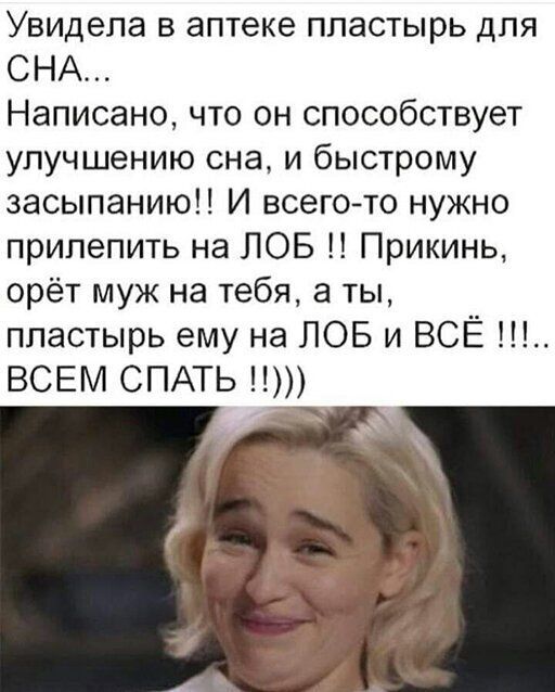 Увидела в аптеке пластырь для СНА Написано что он способствует улучшению сна и быстрому засыпанию И всегото нужно прилепить на ЛОБ Прикинь орёт муж на тебя а ты пластырь ему на ЛОБ и ВСЁ ВСЕМ СПАТЬ