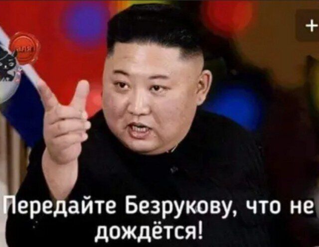 ере айте Безрукову что не дождётся