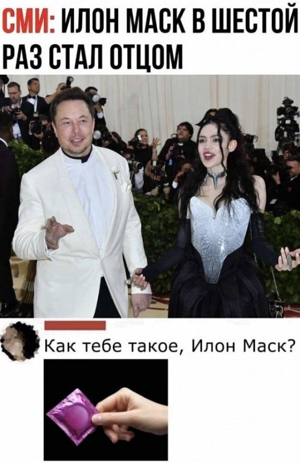 илон мдск в ШЕСТОЙ РАЗ стдл отцом Как тебе такое Илон Маск