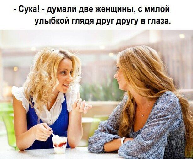 Сука думали две женщины милой улыбкой глядя друг другу в глаза