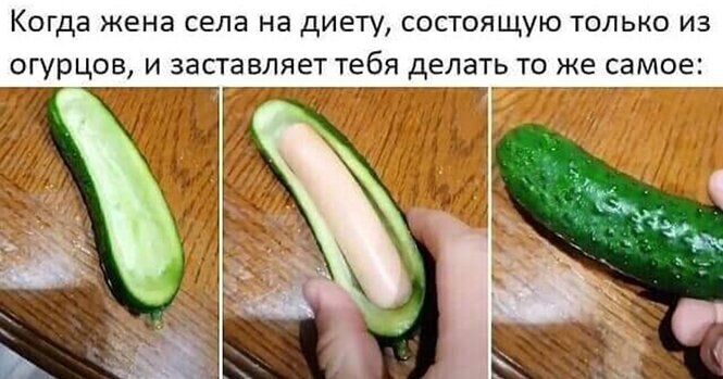 Когда жена села на диету состоящую только из огурцов и заставляет тебя делать то же самое