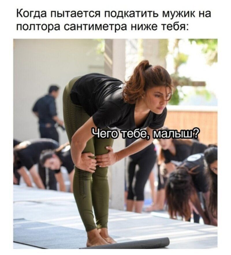 Когда пытается ПОДКЭТИТЬ МУЖИК на полтора сантиметра ниже тебя