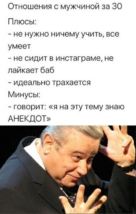 Отношения с мужчиной за 30 Плюсы не нужно ничему учить все умеет не сидит в инстаграме не пайкает баб идеально трахается Минусы ГОВОРИТ Я На ЭТУ Тему Знаю АНЕКДОТ