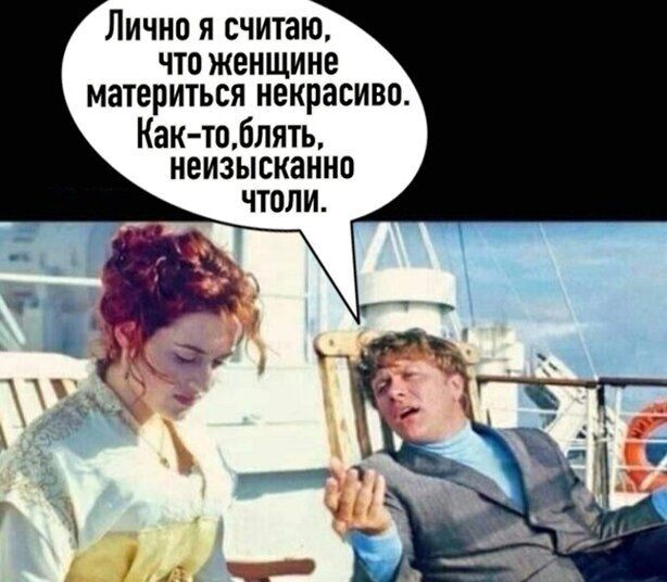 Лично я считаю ЧТО ЖЕНЩИНЕ МЗТЕРИТЬСЯ некрасиво Как тоблять неизысканно чтоли