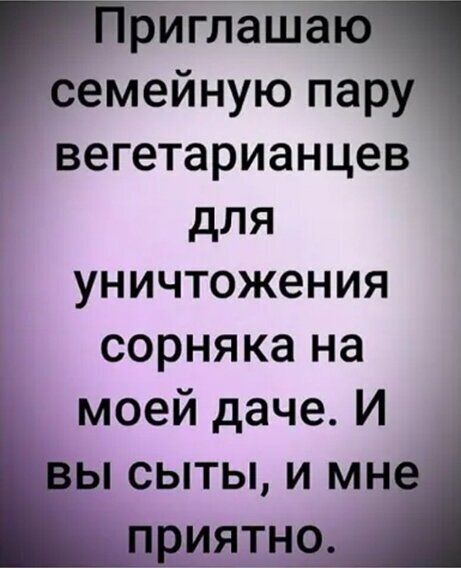 иглаша емейную пар вегетарианцев для уничтожения сорняка на моей даче И _ сыты и мн