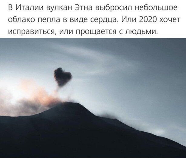 В Италии вулкан Этна выбросил небольшое облако пепла в виде сердца Ипи 2020 хочет исправиться или прощается с людьми