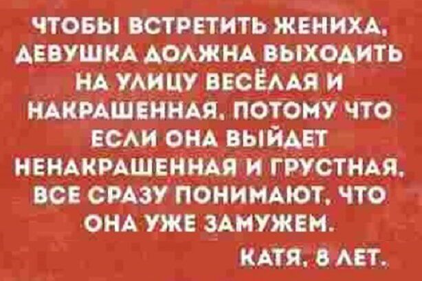 ЧТОБЫ ВСТРЕТИТЬ ЖЕНЁХА АввушкА АбАжнА вьтхОАить нА УАицу ВЕСЁААЯ и нАкрЁШеинАя потбмичто всАи онА цыйАвт НЕНАКРАШЕННАЯ и грустНАя во срАзу Понимют что а он уже ЗАМУЖЕН КАтя _в Авт