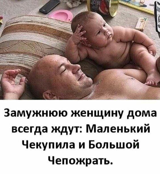 Замужнюю женщину дома всегда ждут Маленький Чекупила и Большой Чепожрать