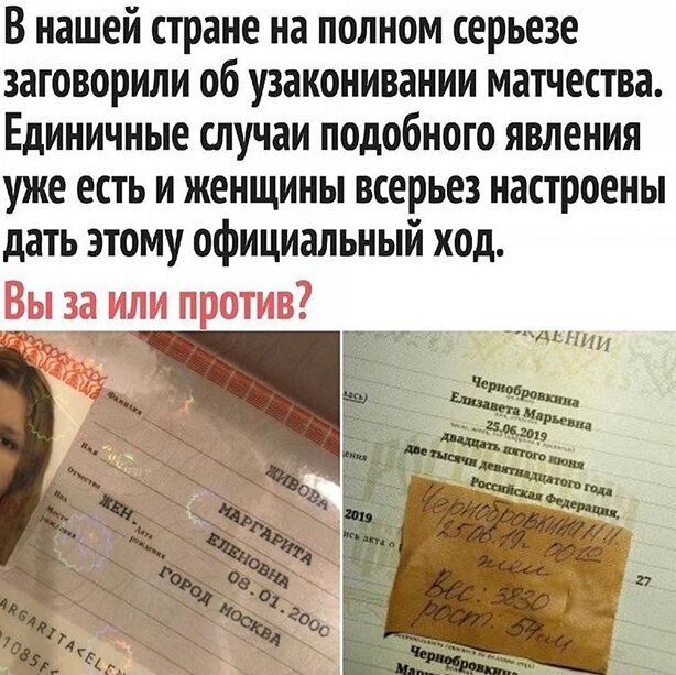 В нашей стране на полном серьезе заговорили об узаконивании матчества Единичные случаи подобного явления уже есть и женщины всерьез настроены дать этому официальный ход