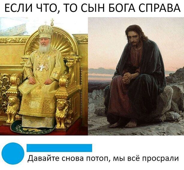 ЕСЛИ ЧТО ТО СЫН БОГА СПРАВА Давайте снова потоп мы всё просрали