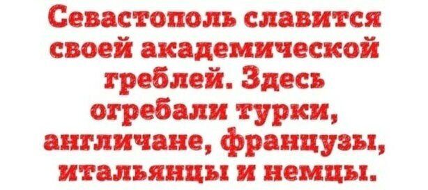 Севастополь славится своей академической гребней Здесь отребалш турки англичане французы итальянцы и немцы