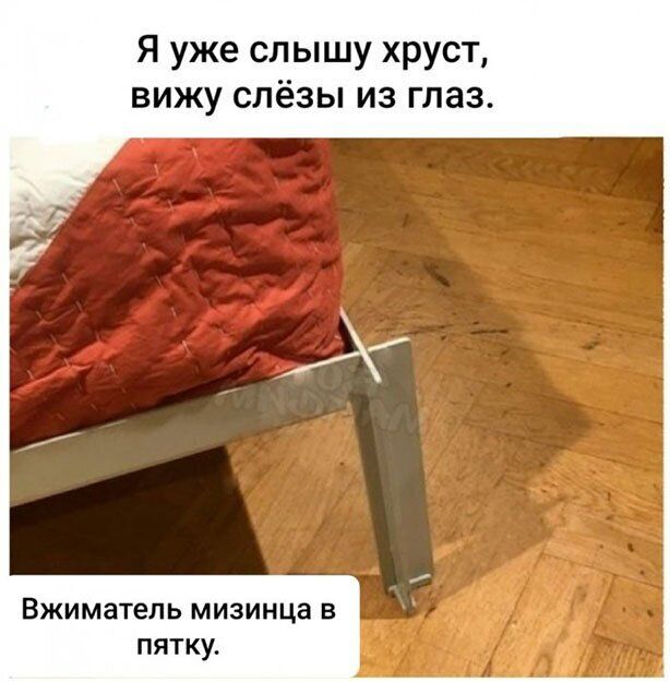 Я уже слышу хруст вижу слёзы из глаз Вжиматепь мизинца в пятку