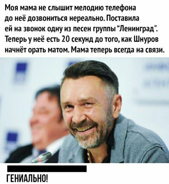 Моя мама не слышит мелодию телефона до неё дозвониться нереально Поставила ей на звонок одну из песен группы Ленинград Теперь у неё есть 20 секунд до того как Шнуров начнёт орать матом Мама теперь всегда на связи _ ГЕНИАЛ ЫЮ