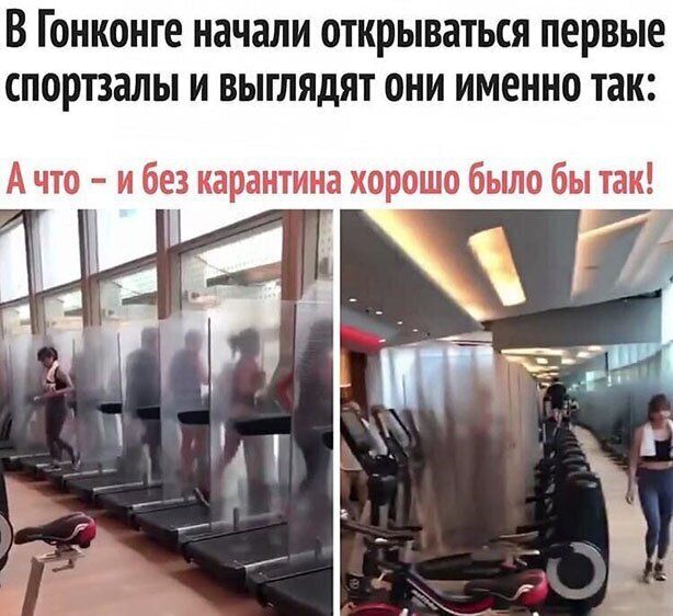 В Гонконге начали открываться первые спортзалы и выглядят они именно так А что и без карантина хорошо было бы так