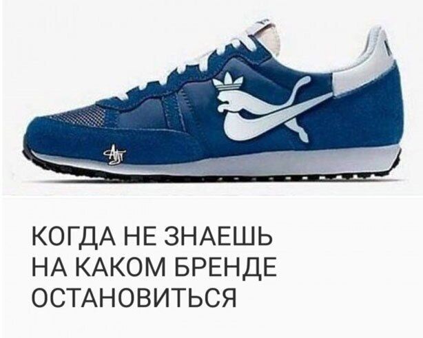 КОГДА НЕ ЗНАЕШЬ НА КАКОМ БРЕНДЕ ОСТАНОВИТЬСЯ