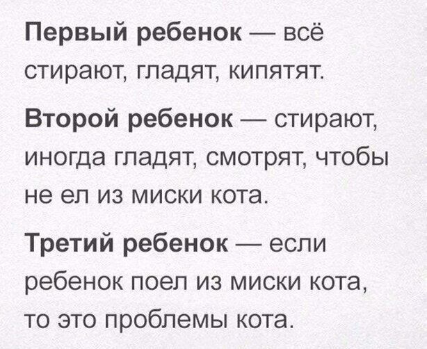 Первый ребенок всё стирают гладят кипятят Второй ребенок стирают иногда гладят смотрят чтобы не ел из миски кота Третий ребенок если ребенок поел из миски кота то это проблемы кота