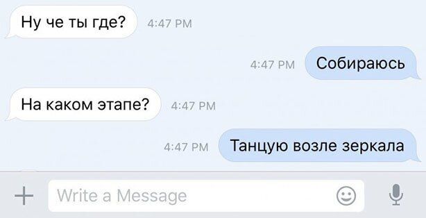 Ну че ты где Собираюсь На каком этапе Танцую возле зеркала