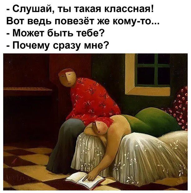 Слушай ты такая классная Вот ведь повезёт же кому то Может быть тебе Почему сразу мне