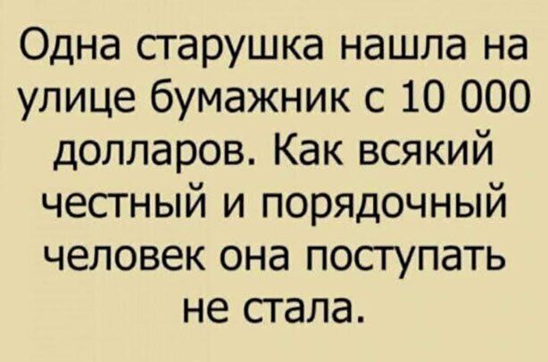 Одна старушка нашла на улице бумажник с 10 000 долларов Как всякий честный и порядочный человек она поступать не стала