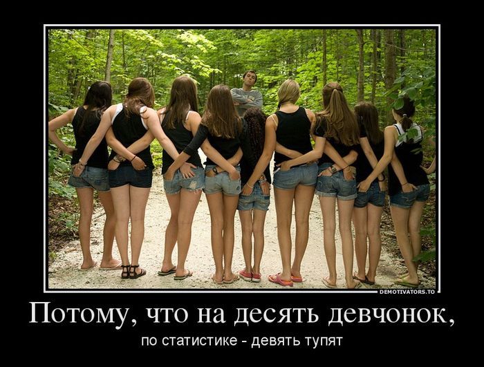Потому что на десять девчонок ПО СТЗТИСТИКЭ ДЕВЯТЬ ТУПЯТ