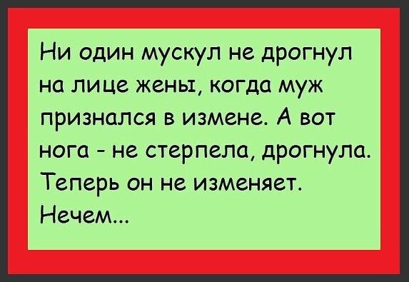 Ни один мускул не дрогнул на лице жены когда муж признался в измене А вот нога не стерпела дрогнула Теперь он не изменяет Нечем