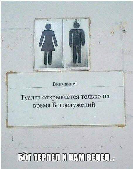 Видмщдш Туалет открывается только на время Богослужеиий