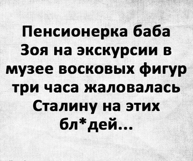 Пенсионерка баба Зоя на экскурсии в музее восковых фигур три часа жаловалась Сталину на этих блдей