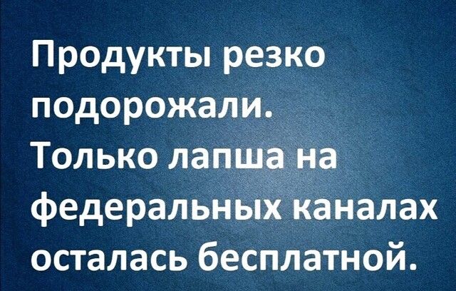 Продукты резко подорожалид_д Только лапщ _ федеральнь каналах осталась бесплатной