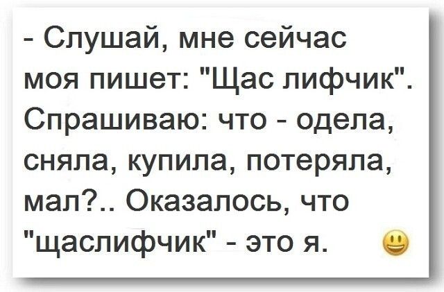 Слушай мне сейчас моя пишет Щас лифчик Спрашиваю что одела сняла купила потеряла мап Оказалось что щаслифчик это я