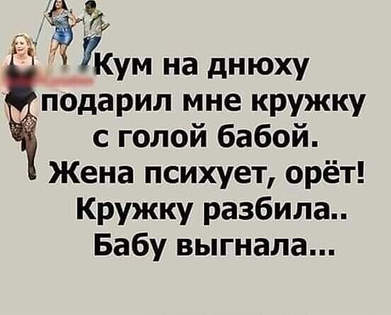 3 О ГКум на днюху подарил мне кружку с голой бабой Жена психует орёт Кружку разбила Бабу выгнала