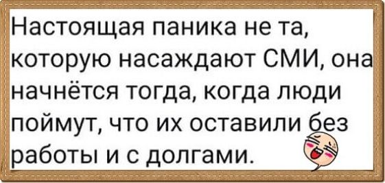 Настоящая паника не та экоторую насаждают СМИ она Ёначнётся тогда когда люди оймут что их оставили ез аботы и с долгами