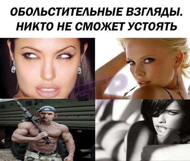 ОБОЬСТИТЕАЬНЫЕ ВЗГЛЯДЫ НИКТО НЕ СМОЖЕТ УСТОЯТЬ