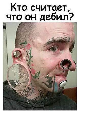 Кто считает что он дебил