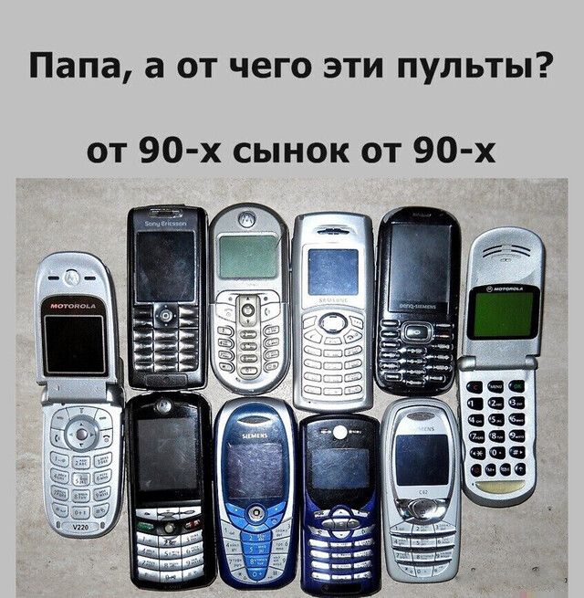 Папа а от чего эти пульты от 90 х сынок от 90 х