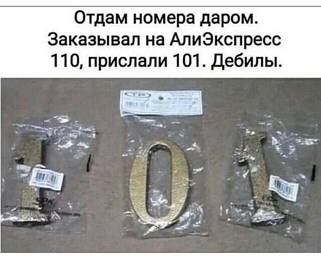 Отдам номера даром Заказывал на АлиЭкспресс 110 прислали 101 дебилы