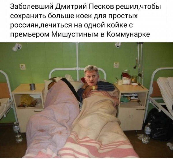 Заболевший Дмитрий Песков решилчтобы сохранить больше коек для простых россиянпечиться на одной койке с премьером Мишустиным в Коммунарке