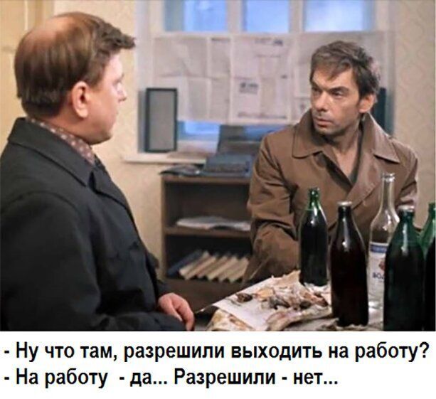 Ну что там разрешили выходить на работу На работу да Разрешипи нет