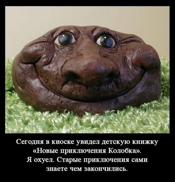 Сегодня в киоске увидел детскую книжку Новые приключения Колобки Я охуен Старые приключения сами знаете чем закончились