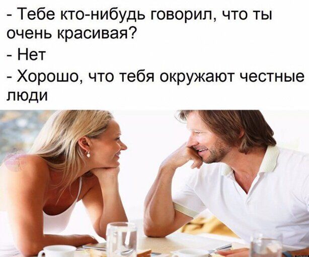 Тебе кто нибудь говорил что ты очень красивая Нет Хорошо что тебя окружают честные люди 1